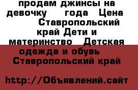 продам джинсы на девочку 3-4 года › Цена ­ 100 - Ставропольский край Дети и материнство » Детская одежда и обувь   . Ставропольский край